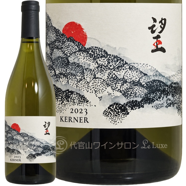 2023 望 ケルナー ド モンティーユ アンド ホッカイドウ 北海道 白ワイン 750ml de Montille & Hokkaido Kerner　※こちらの商品は購入個数上限がございます為、ご注文完了後に個数を修正させていただく場合がございます。