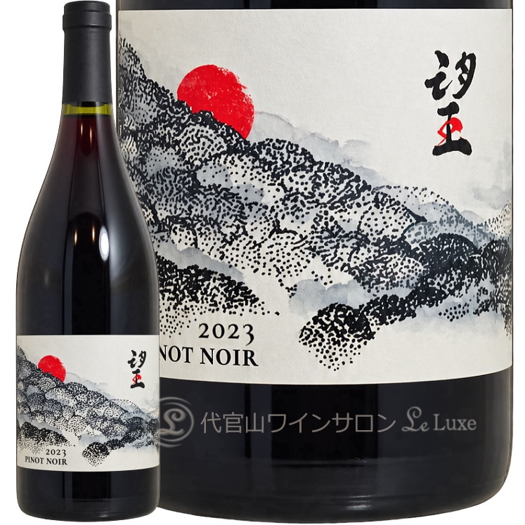 2023 望 ピノ ノワール ド モンティーユ アンド ホッカイドウ 北海道 赤ワイン 750ml de Montille & Hokkaido Pinot Noir ※こちらの商品は購入個数上限がございます為、ご注文完了後に個数を修正させていただく場合がございます。