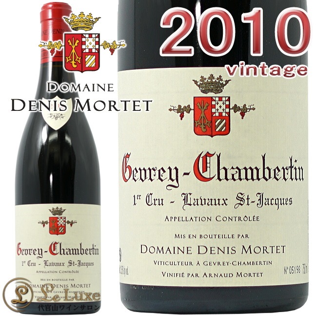 2010  ٥륿 ץߥ    å ɥ   ֥磻 ɸ 750ml Denis Mortet Gevrey Chambertin 1er Cru Lavaux Saint Jacques 2010