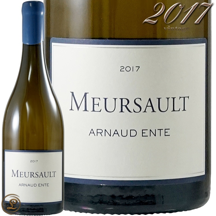 2017 ムルソー アルノー アント 白ワイン 辛口 750ml Arnaud Ente