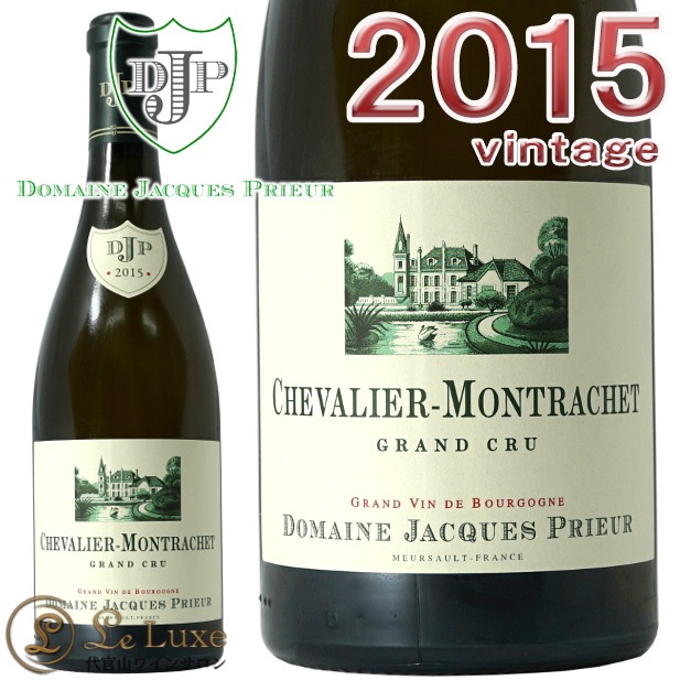 [2015]��������ꥨ ����å��� ����� �����<br>����å� �ץꥦ���� ������<br>��磻�� �ɸ� 750ml<br><br>Domaine Jacques Prieur<br>Chevalier Montrachet Grand Cru 2015