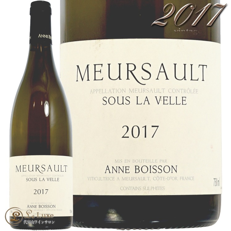 2017 륽     ܥå 磻 ɸ 750ml Anne Boisson Meursault Sous La Velle