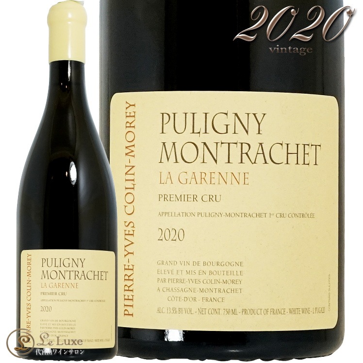 2020 �ԥ��ˡ� ����å��� �ץ�ߥ������ �� ������ �ԥ����� ���� ����� ��� ��磻�� 750ml Pierre Yves Colin Morey Puligny Montrachet 1er Cru Les Garennes