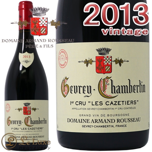 アルマン ルソー ジュヴレ シャンベルタン 2013 アルマン・ルソー