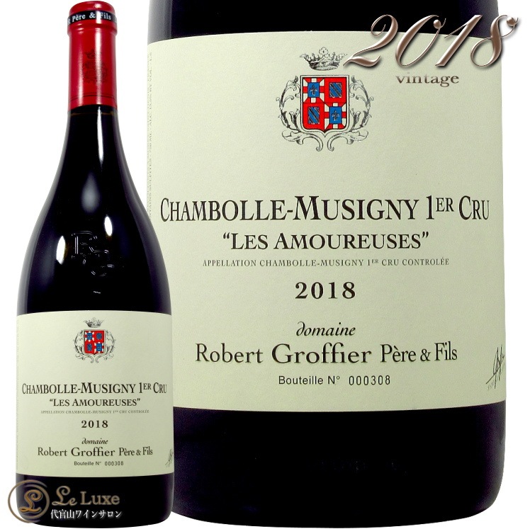 2018 シャンボール ミュジニー プルミエクリュ レ ザムルーズ ロベール  