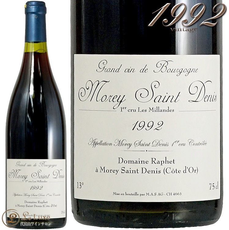 1992 モレ サン ドニ ミランド ジャン ラフェ 赤ワイン 古酒 辛口