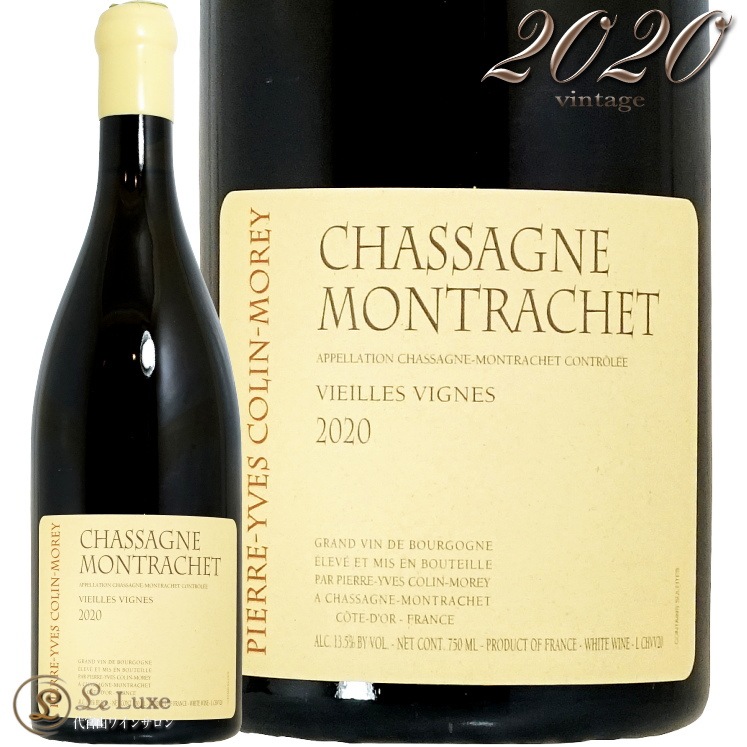 2020 シャサーニュ モンラッシェ ヴィエイユ ヴィーニュ ブラン