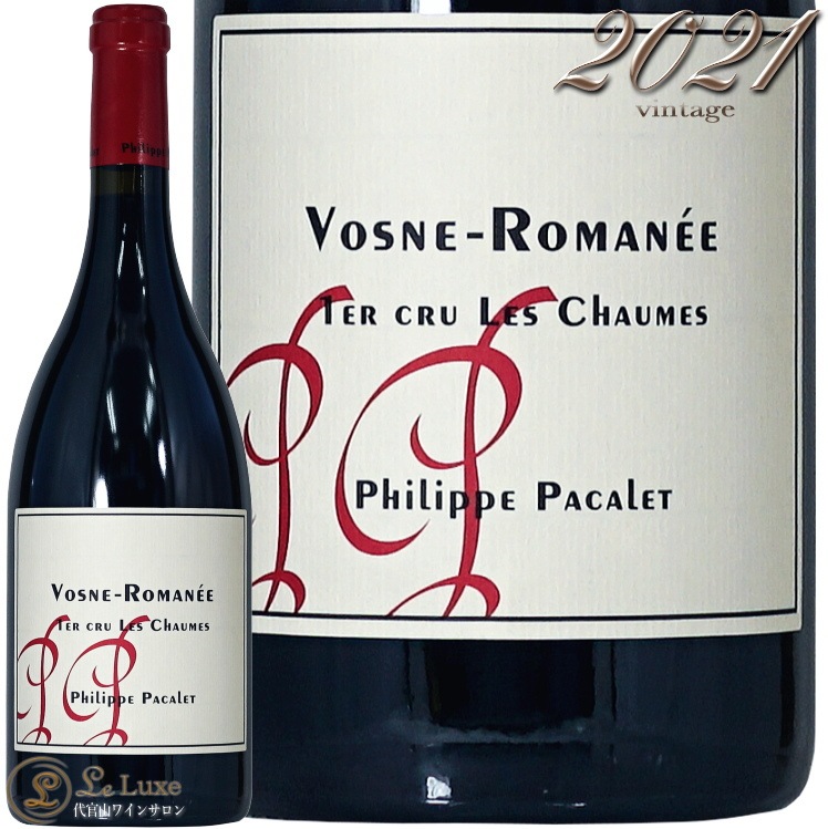 2021 ヴォーヌ ロマネ プルミエ クリュ レ ショーム フィリップ パカレ