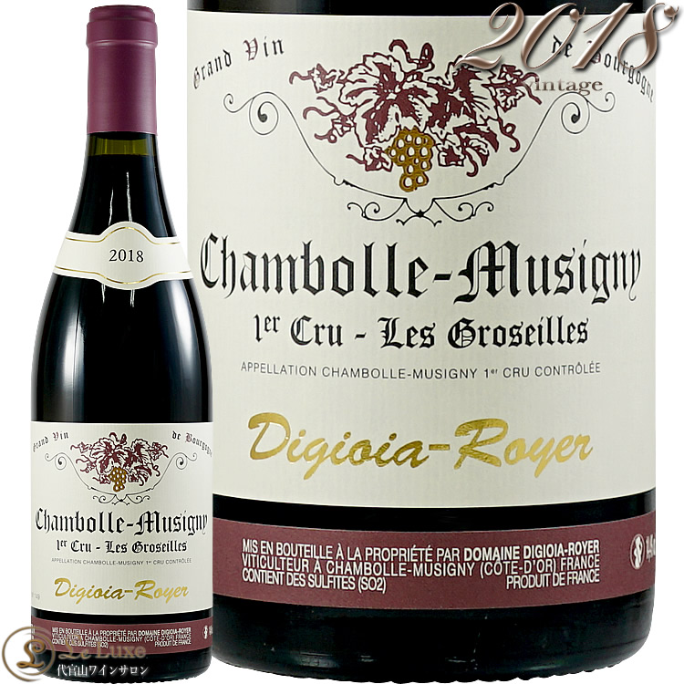 2018 シャンボール ミュジニー プルミエ クリュ レ グロゼイユ