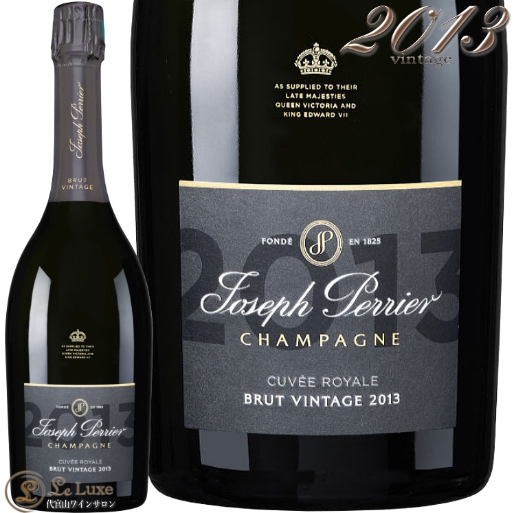 2013 キュヴェ ロワイヤル ブリュット ヴィンテージ ジョセフ ペリエ