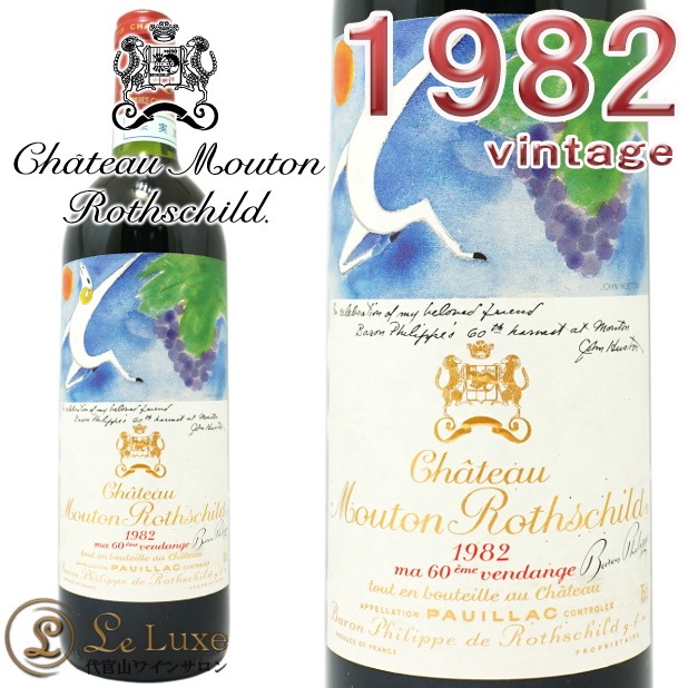 1982 ȡ ࡼȥ ȥ 㥤 ֥磻 ɸ եܥǥ 750ml Chateau Mouton Rothschild 1982