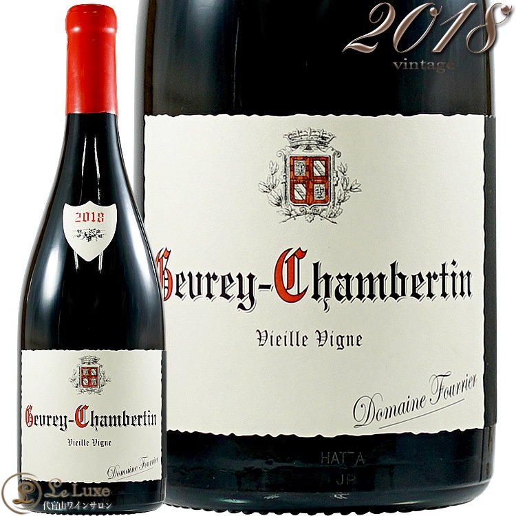2018 ジュヴレ シャンベルタン ヴィエイユ ヴィーニュ ドメーヌ