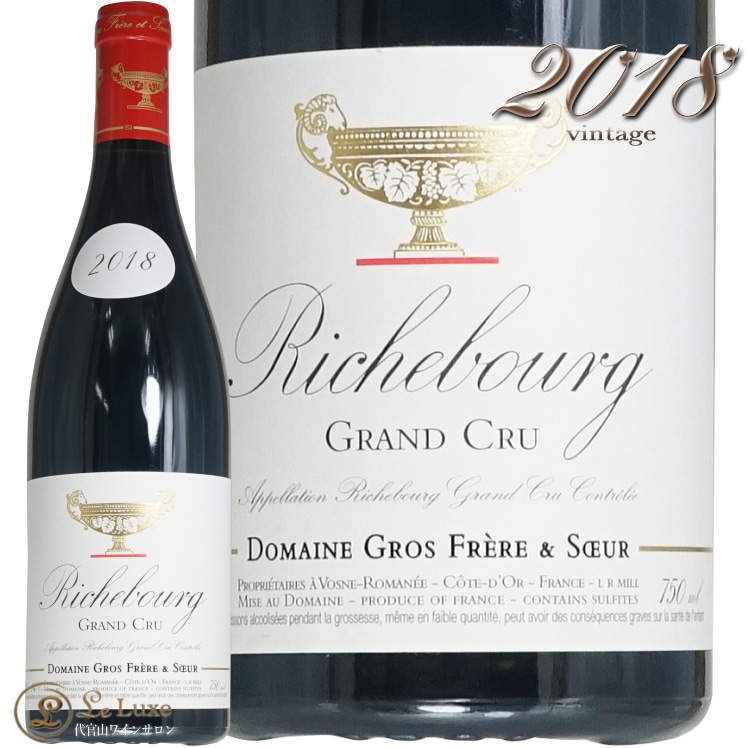 2018 リシュブール グラン クリュ グロ フレール エ スール Domaine