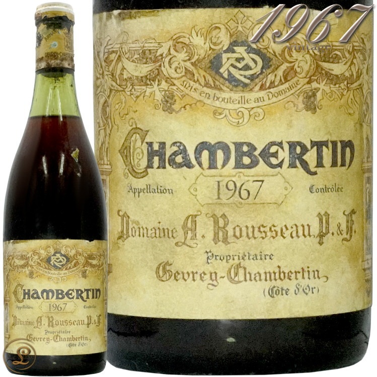 1967 シャンベルタン グラン クリュ アルマン ルソー 古酒 赤ワイン