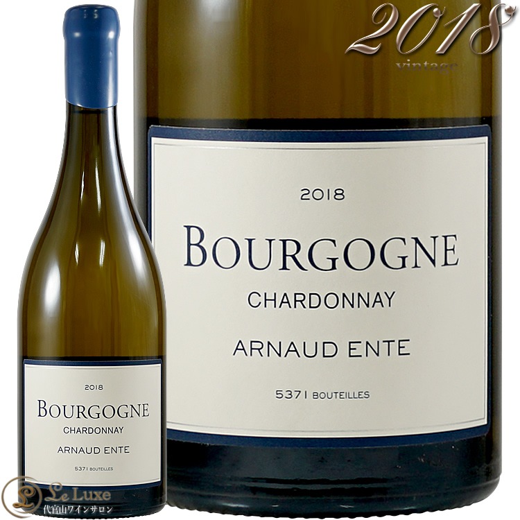 ワイン Arnaud Ente Bourgogne Chardonnay 2009 2018 ブルゴーニュ ブラン シャルドネ アルノー アント 白ワイン 辛口