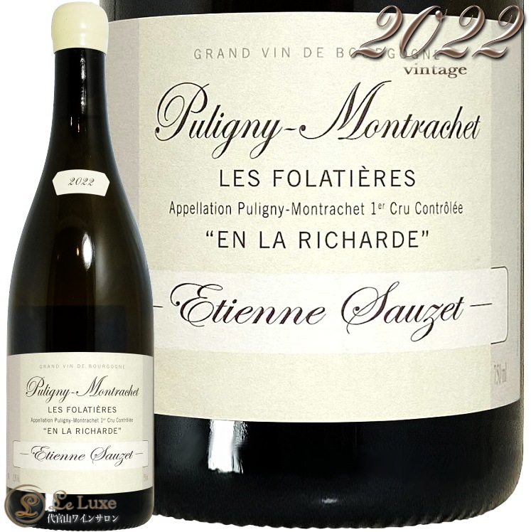 2022 ԥˡ ץߥ   եƥ   ꥷ ƥ   磻 750ml Etienne Sauzet Puligny Montrachet 1er Cru Les Folatieres en la Richarde