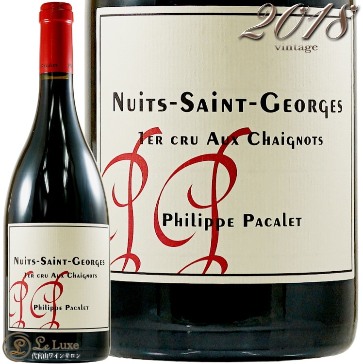 2018 ニュイ サン ジョルジュ ブルミエ クリュ オー シェニョ