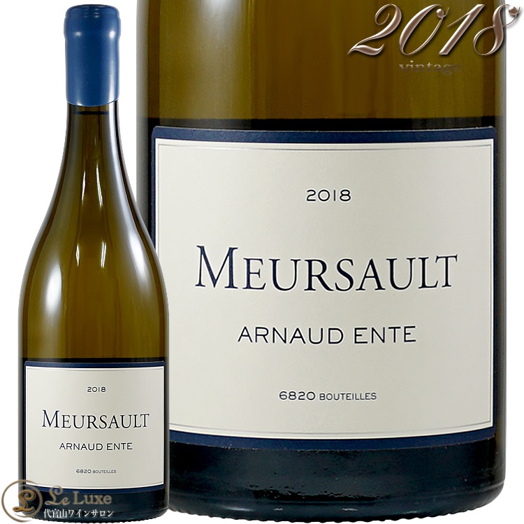 【希少】アルノー・アント　ムルソー　2018 2018 ムルソー アルノー アント 白ワイン 辛口 750ml Arnaud Ente