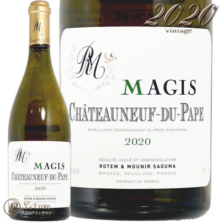 2020 シャトーヌフ デュ パプ ブラン マジ ロテム＆ムニール