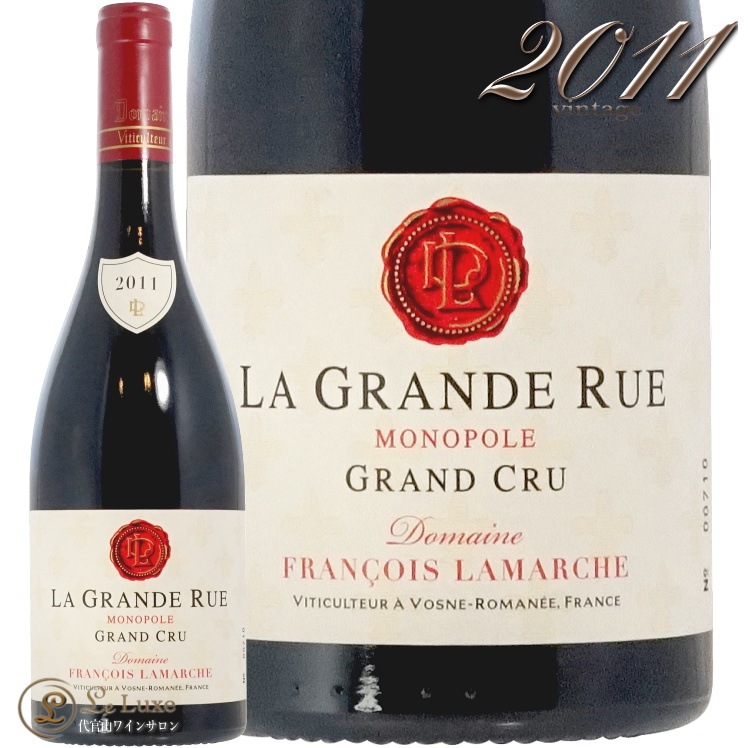 Lamarcheラマルシュ ラ・グランド・リュLA GRANDE RUE2011 2011 ラ グラン リュー グラン クリュ モノポール フランソワ