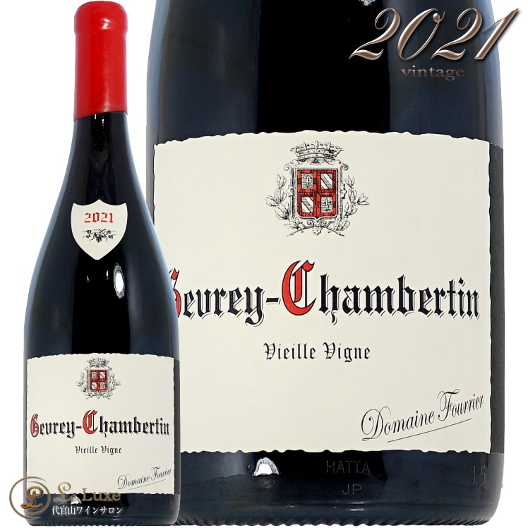 ジャン・マリー・フーリエ　ラトリシエール・シャンベルタン・グラン・クリュ 2021 シャンベルタン グラン クリュ ヴィエイユ ヴィーニュ ジャン