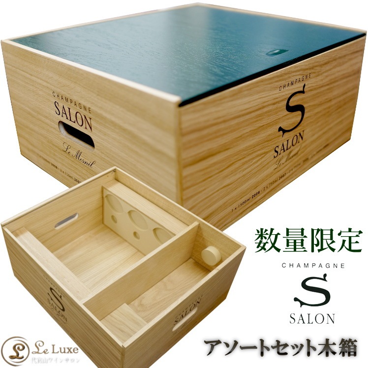 復刻セットD】シャンパン・ワイン木箱・サロン・大・中・小【サロン3