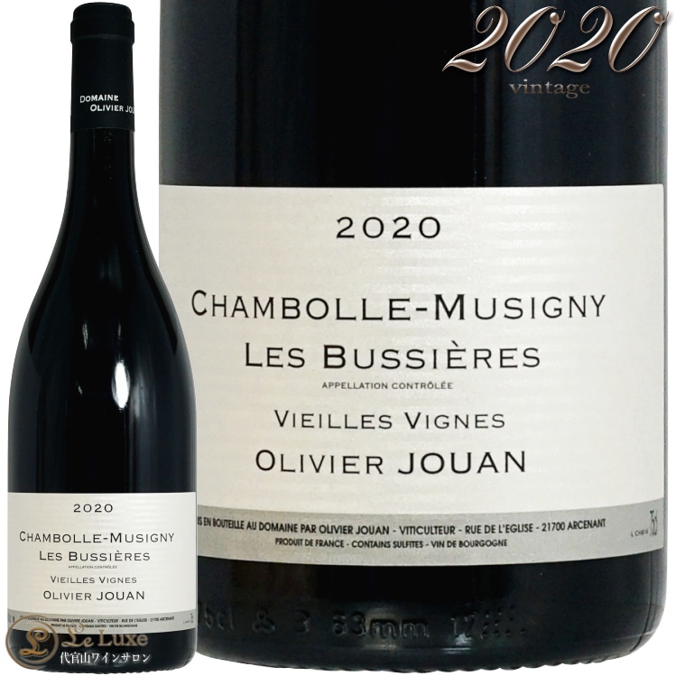 2020 シャンボール ミュジニー レ ビュシエール ヴィエイユ ヴィーニュ
