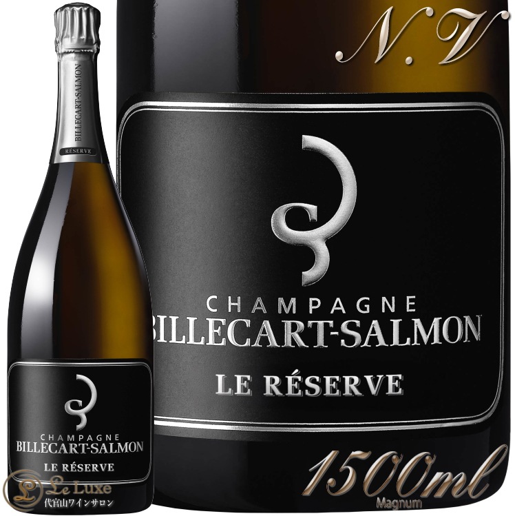 NV ル レゼルヴ ビルカール サルモン マグナム 正規品 シャンパン 白