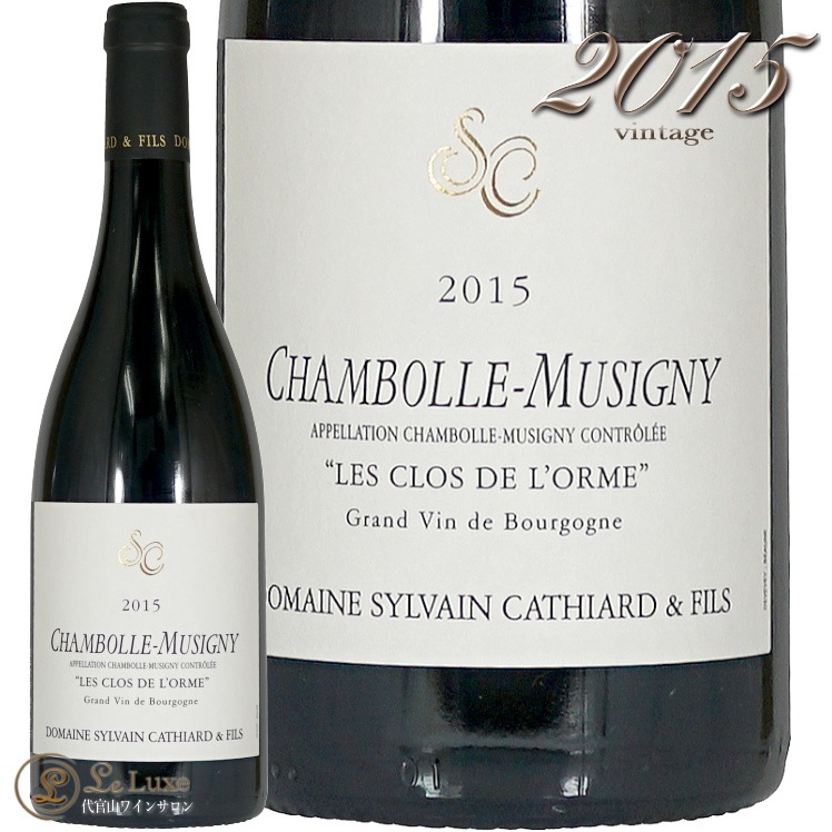 2015 シャンボール ミュジニー クロ ド ロルム シルヴァン  