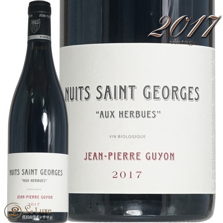 2017 ニュイ サン ジョルジュ オー ゼルビュー ドメーヌ ギヨン