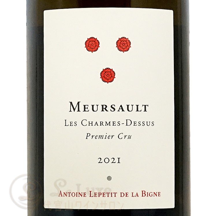 2021 륽 ץߥ    ɥ ȥ ץƥ   ӡ˥  磻 750ml Antoine Lepetit de la Bigne Meursault 1er Cru Les Charmes Dessus