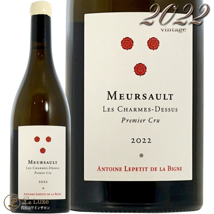2022 륽 ץߥ    ɥ ȥ ץƥ   ӡ˥  磻 ɸ 750ml Antoine Lepetit de la Bigne Meursault 1er Cru Les Charmes Dessus