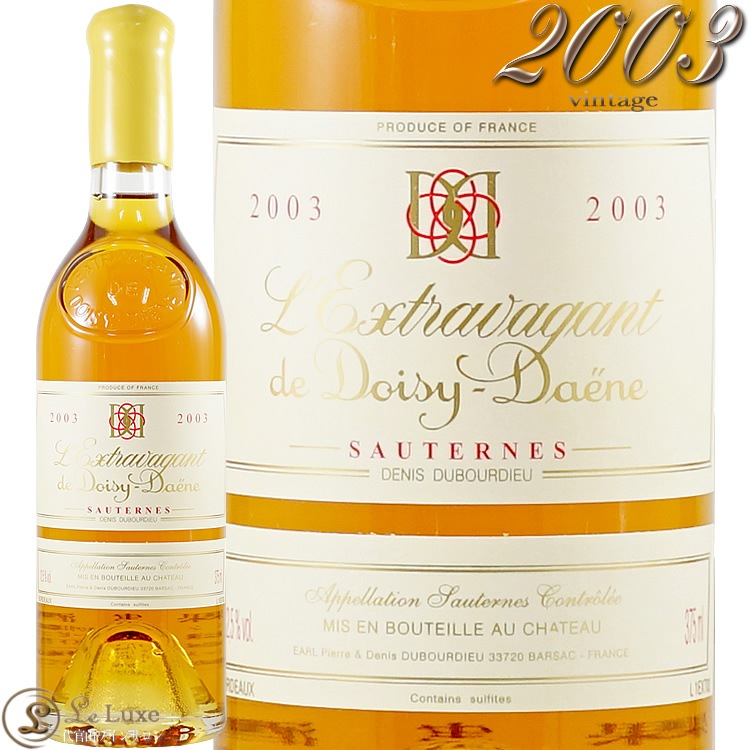 2003 レクストラヴァガン ドゥ ドワジ デーヌ ハーフサイズ デミ 甘口