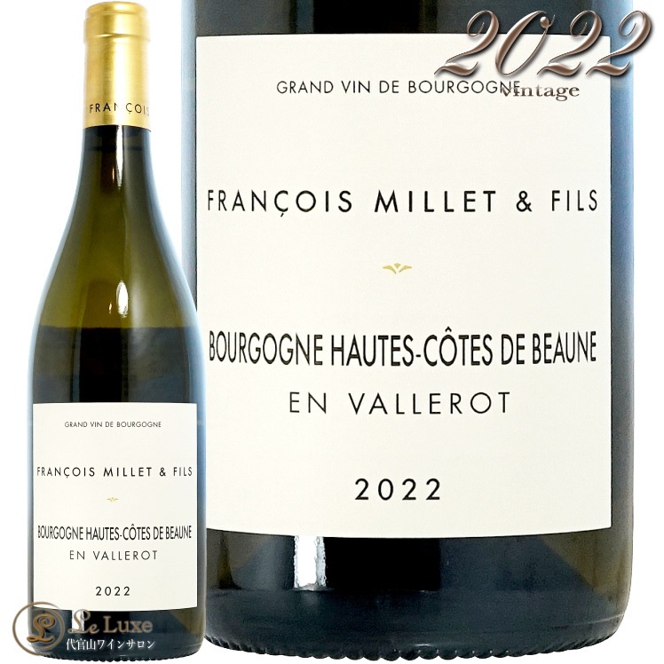 2022 ֥르˥    ܡ ֥   ե󥽥 ߥ  ե 磻 750ml Francois Millet et Fils Bourgogne Hautes Cotes De Beaune Blanc En Vallerot