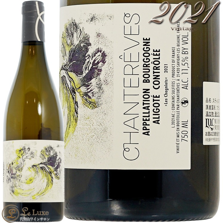 希少ブルゴーニュ白ワイン アリゴテ 2本セット 2021 ブルゴーニュ アリゴテ レ シャニオ シャントレーヴ 正規品 白
