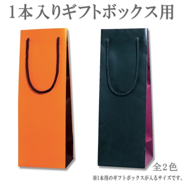 ■1本用■手提げ袋・箱入りサイズ用<br>ビビットカラータイプ<br>※ラッピングされたギフトボックス入りボトルも入ります。<br>◆商品ご購入の方のみのオプション販売となっております。