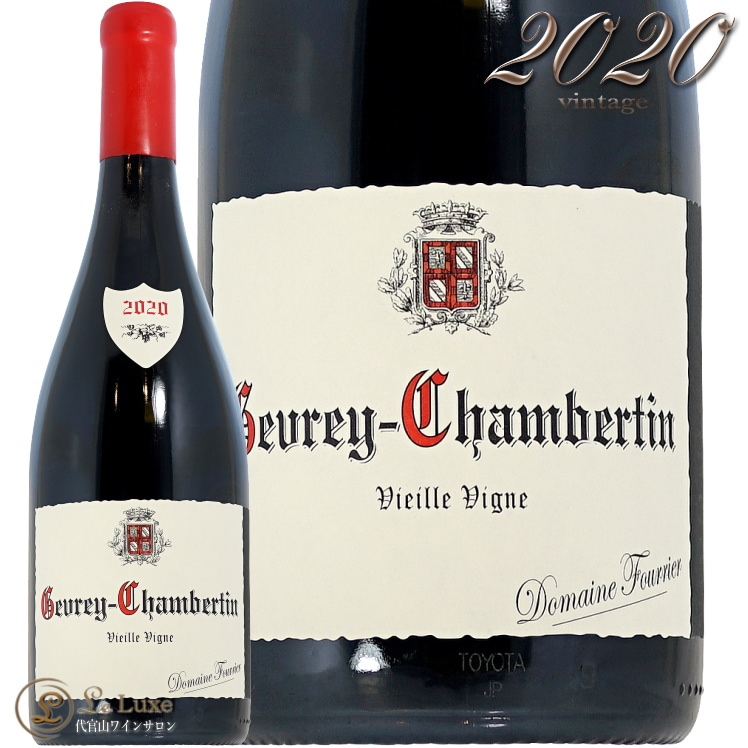 2020 ジュヴレ シャンベルタン ヴィエイユ ヴィーニュ ドメーヌ