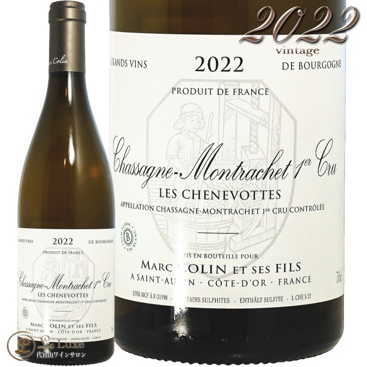 2022 ���㥵���˥� ����å��� �ץ�ߥ� ����� �� ����̥����å� �ޥ륯 ����� ������ ��磻�� �ɸ� 750ml Marc Colin et Ses Fils Chassagne Montrachet 1er Cru Les Chenevottes