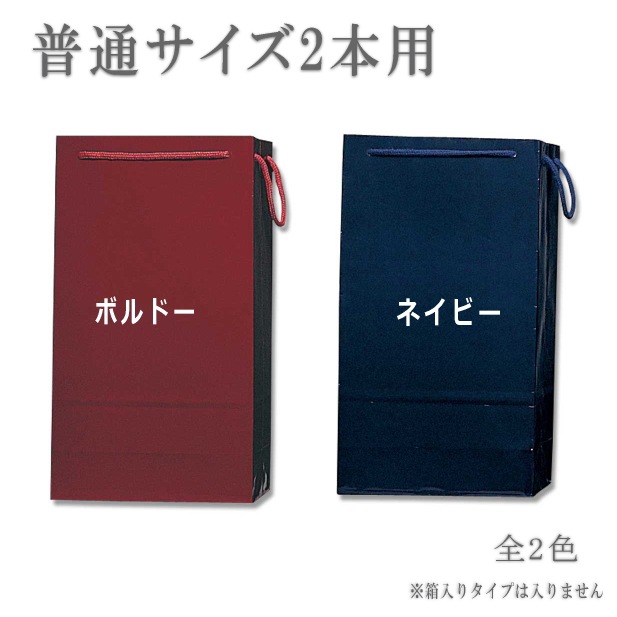 ■2本用■手提げ袋<br>ブライトタイプ/ツヤあり/全2色<br>※ボックス入りタイプは入りません。<br>◆商品ご購入の方のみのオプション販売となっております。