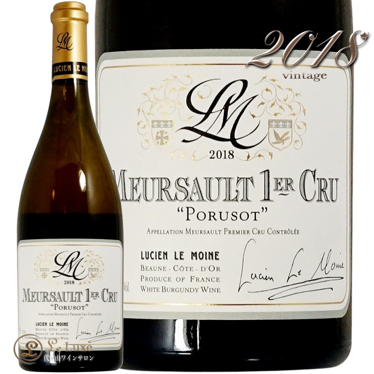 2018 ��륽�� �ץ�ߥ� ����� �ݥ�奾 �륷���� �� ����� ��磻�� �ɸ� 750ml Lucien Le Moine Meursault 1er Cru Porusot
