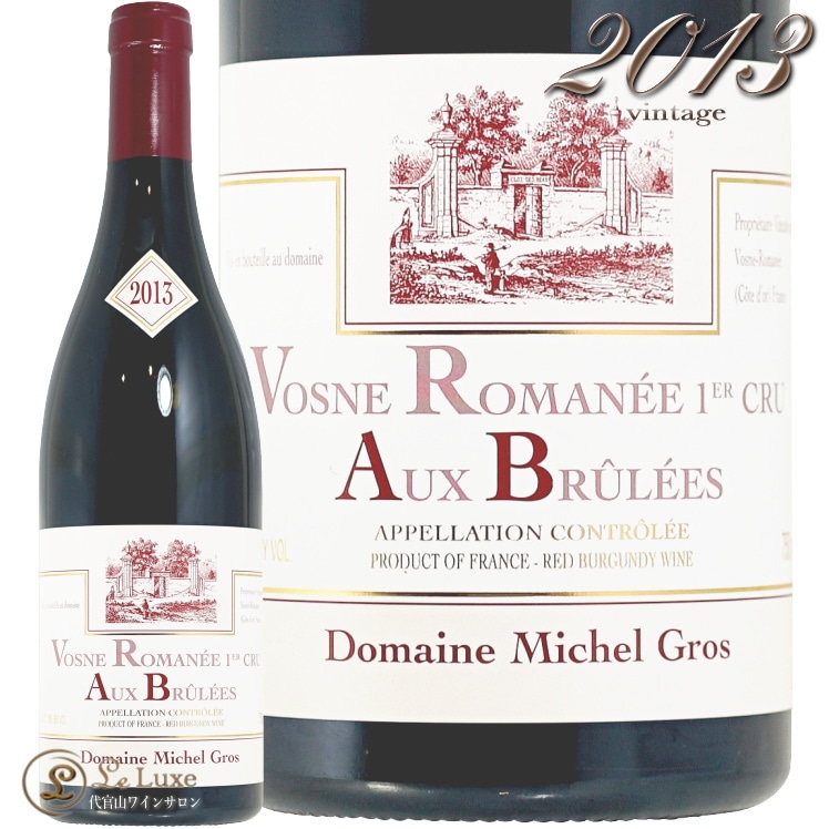 2013  ޥ ץߥ   ֥ ߥ  ֥磻 ɸ 750ml Michel Gros Vosne Romanee 1er Cru Aux Brulees