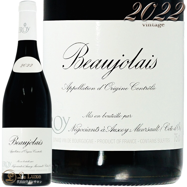 2022 ボジョレー メゾン ルロワ 蔵出し 正規品 赤ワイン 750ml