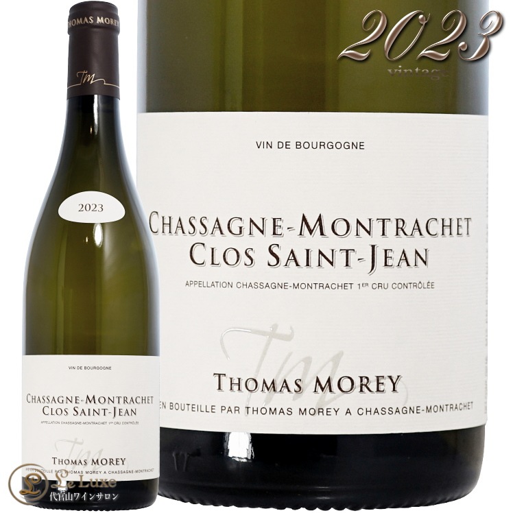 2023 シャサーニュ モンラッシェ プルミエ クリュクロ サン ジャン トマ モレ 正規品 白ワイン 750ml Thomas Morey Chassagne Montrachet 1er Cru Clos Saint Jean