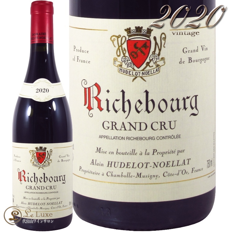 アラン・ユドロ・ノエラ／ヴォーヌ・ロマネ リシュブールGrand Cru2020 2020 リシュブール グラン クリュ アラン ユドロ ノエラ