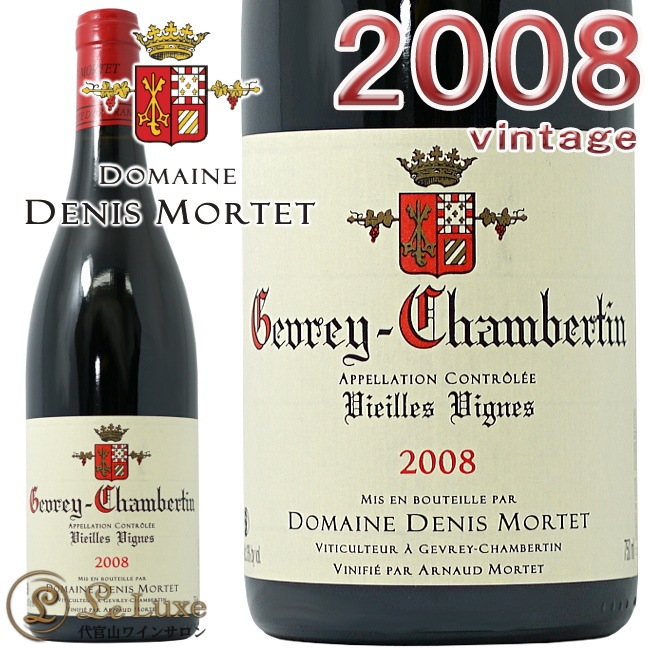 2008 ジュヴレ シャンベルタン ヴィエイユ ヴィーニュ ドニ モルテ