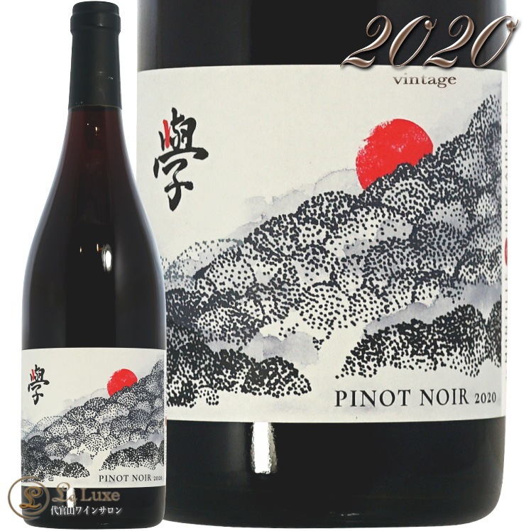 [日本ワイン]ド・モンティーユ＆北海道 ピノ・ノワール 學 2020 赤 750ml – ナチュラルワイン専門オンラインショップ Passion et  Nature