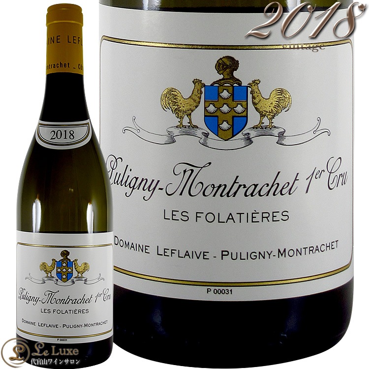 モンラッシェ　Puligny-Montrachet 2018 2018 ピュリニー モンラッシェ プルミエ クリュ レ フォラティエール