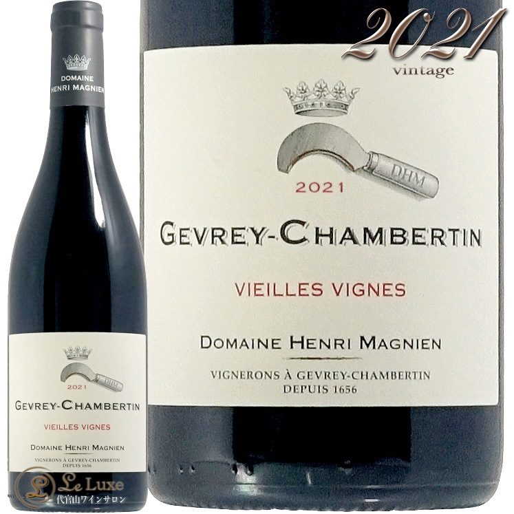 2021 ジュヴレ シャンベルタン ヴィエイユ ヴィーニュ アンリ マニャン  