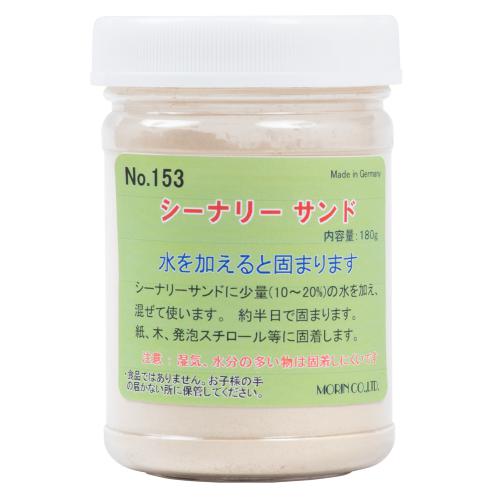 シーナリーサンド