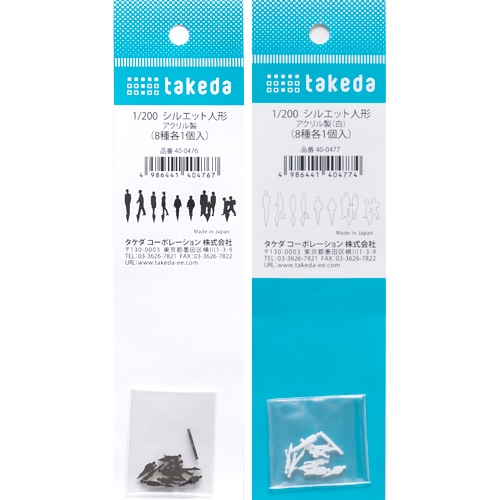 タケダ シルエット人形 1/200 成人子供